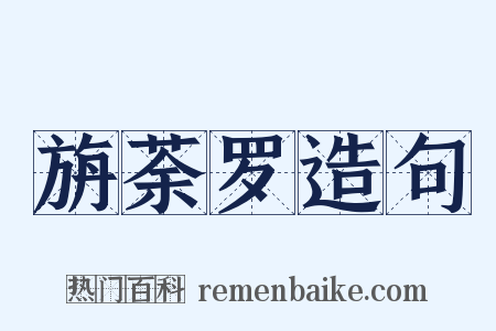 旃荼罗造句是什么意思的图片